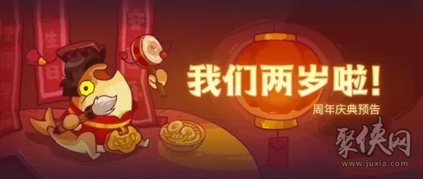 咸鱼之王二周年活动什么时候开始 二周年活动时间及玩法攻略