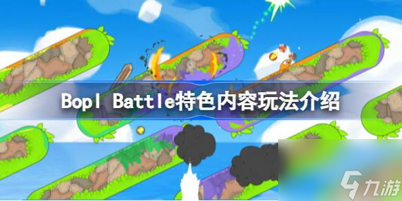 波普尔战役好玩吗,Bopl Battle特色内容玩法介绍