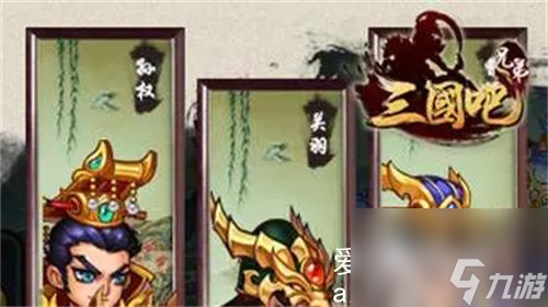 三国吧兄弟怎么搭配阵容-三国吧兄弟阵容搭配推荐