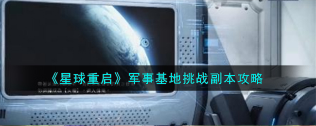 《星球重启》军事基地挑战副本攻略