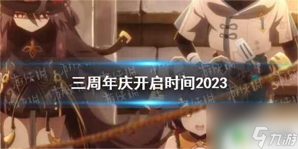 原神周年庆时间2023 《原神》三周年庆开启时间和持续时间