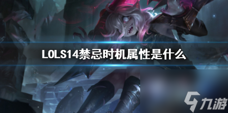 《LOL》S14禁忌时机属性介绍