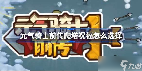 元气骑士前传爬塔祝福怎么选择 元气骑士前传爬塔祝福选择推荐