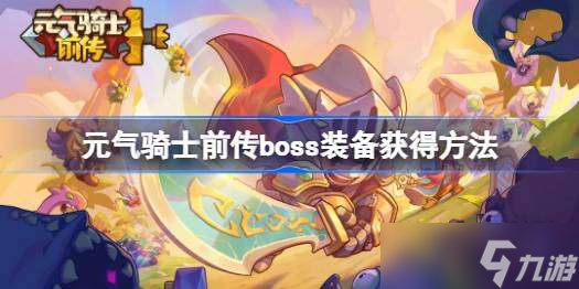 元气骑士前传boss装备怎么获得 元气骑士前传boss装备获得方法