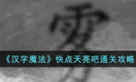 《汉字魔法》快点天亮吧通关攻略 