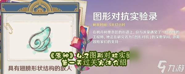 原神4.2图形对抗实验录第一天过关方法介绍