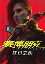 赛博朋克2077 PC版 往日之影DLC下载