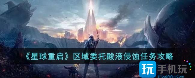 《星球重启》区域委托酸液侵蚀任务攻略