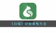 《白描》识别表格方法 