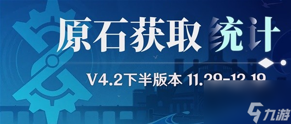 《原神》4.2下半可获得原石途径和数量盘点