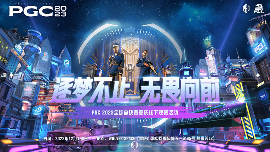 PGC2023 16强名单出炉，山城重庆线下观赛为PCL助威!