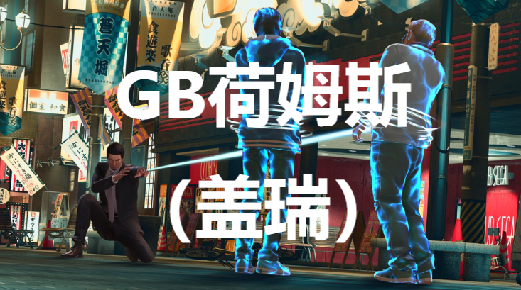 《如龙7外传无名之龙》净龙会GB荷姆斯（盖瑞）怎么招募