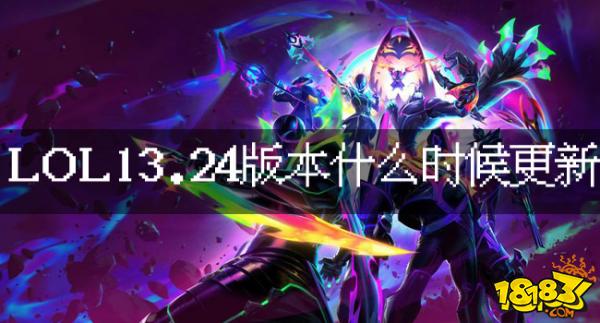 LOL13.24版本什么时候更新？新英雄异画师彗什么时候上线？