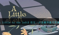 《a little to the left》往左一点全章节通关答案汇总 