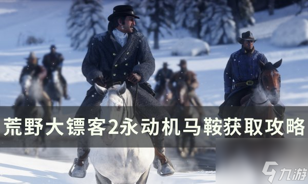 《荒野大镖客2》永动机马鞍怎么获得 永动机马鞍获取攻略