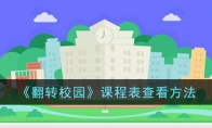 《翻转校园》课程表查看方法 