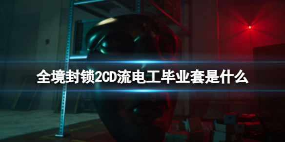 全境封锁2CD流电工毕业套是什么-全境封锁2CD流电工毕业套介绍 