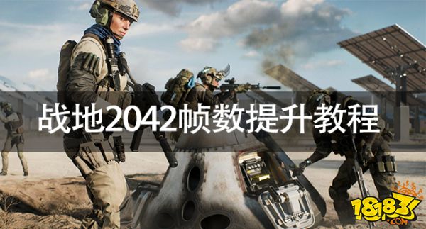 战地2042帧数低怎么办 战地2042帧数提升教程