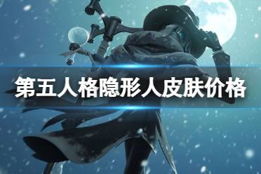 《第五人格》隐形人皮肤多少钱 守夜人演绎之星皮肤价格 