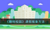 《翻转校园》请假报备方法 