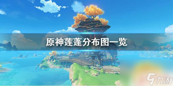 原神萌新如何获得莲蓬花 《原神》莲蓬采集地点