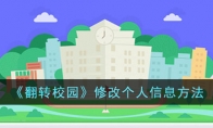 《翻转校园》修改个人信息方法 