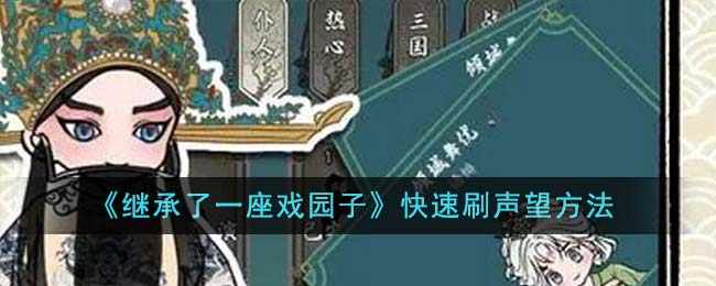 《继承了一座戏园子》快速刷声望方法