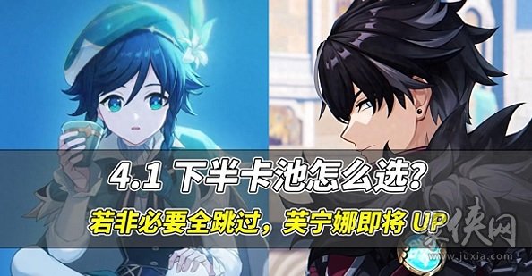 原神4.1下半场卡池抽取建议 莱欧斯利温迪抽哪个好