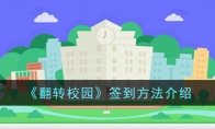 《翻转校园》签到方法介绍 