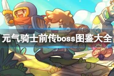 元气骑士前传boss图鉴大全 