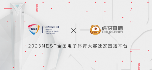 2023NEST全国电子体育大赛年度总决赛，福建晋江邀你共赴精彩！