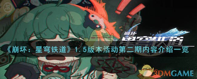 《崩坏：星穹铁道》1.5版本活动第二期内容介绍一览