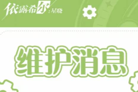 《依露希尔星晓》11月30日更新了什么 11月30日更新内容一览 