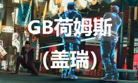 《如龙7外传无名之龙》净龙会GB荷姆斯（盖瑞）怎么招募 