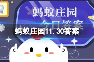 蚂蚁庄园11.30安检仪答案最新 物品经过X光安检仪扫描后会不会残留辐射 