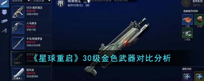 《星球重启》30级金色武器对比分析