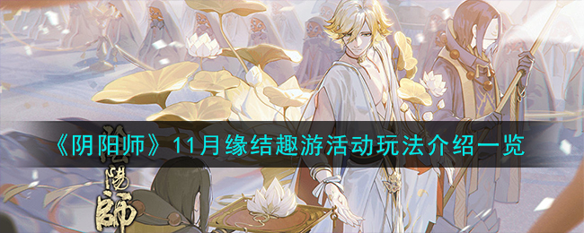 《阴阳师》11月缘结趣游活动玩法介绍一览