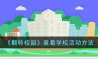 《翻转校园》查看学校活动方法 