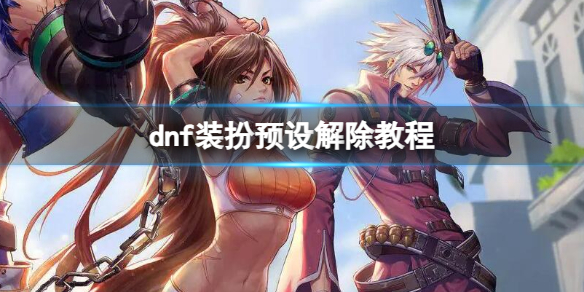 《dnf》装扮预设解除教程一览 