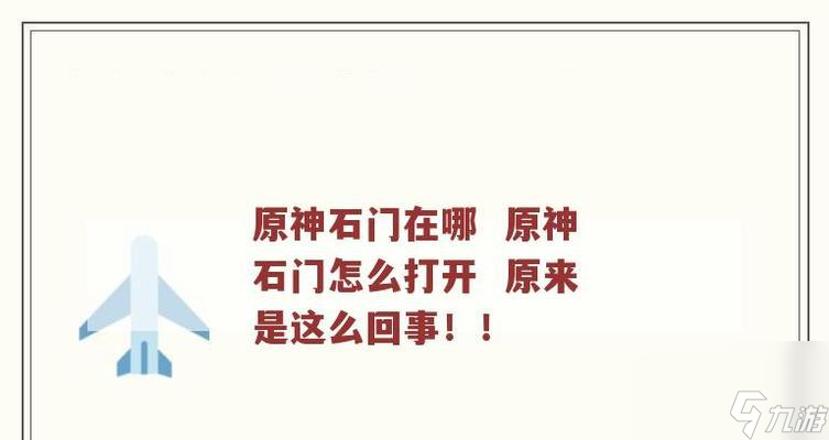 原神石门乌尔曼位置：在哪里？——探寻神秘的石门乌尔曼