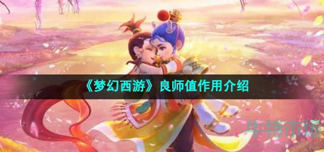 《梦幻西游》良师值作用介绍 