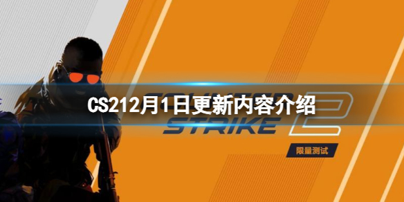 CS212月1日更新了什么内容-12月1日更新内容介绍 