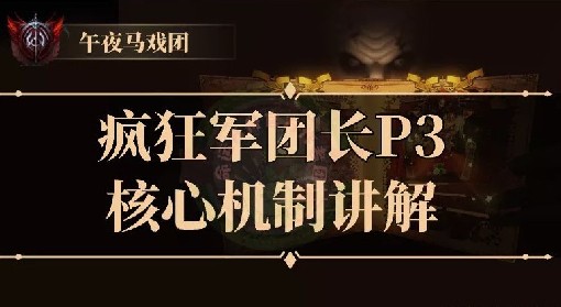 《命运方舟》疯狂军团长P3细节讲解 