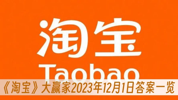 淘宝大赢家2023年12月1日答案一览 