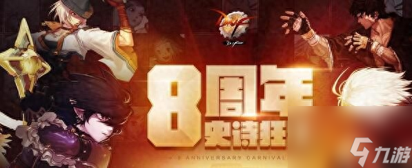 dnf八周年活动奖励（地下城八周年活动介绍）「详细介绍」