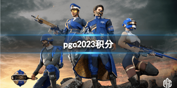 《绝地求生》pgc2023积分介绍 