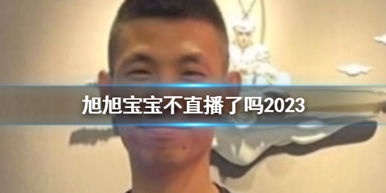 旭旭宝宝不直播了吗2023-DNF旭旭宝宝不直播原因说明 