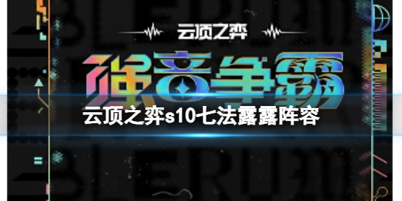 《云顶之弈》s10赛季七法露阵容攻略推荐 