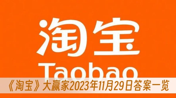 淘宝大赢家2023年11月29日答案一览 