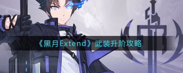 黑月Extend武装怎么升阶 